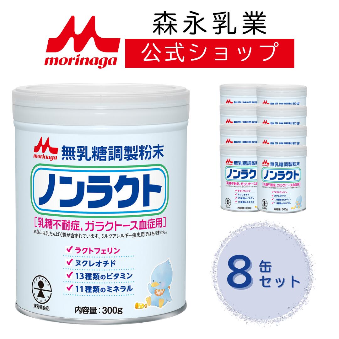楽天市場】粉ミルク 森永乳業 ノンラクト 300g | 森永 乳糖を