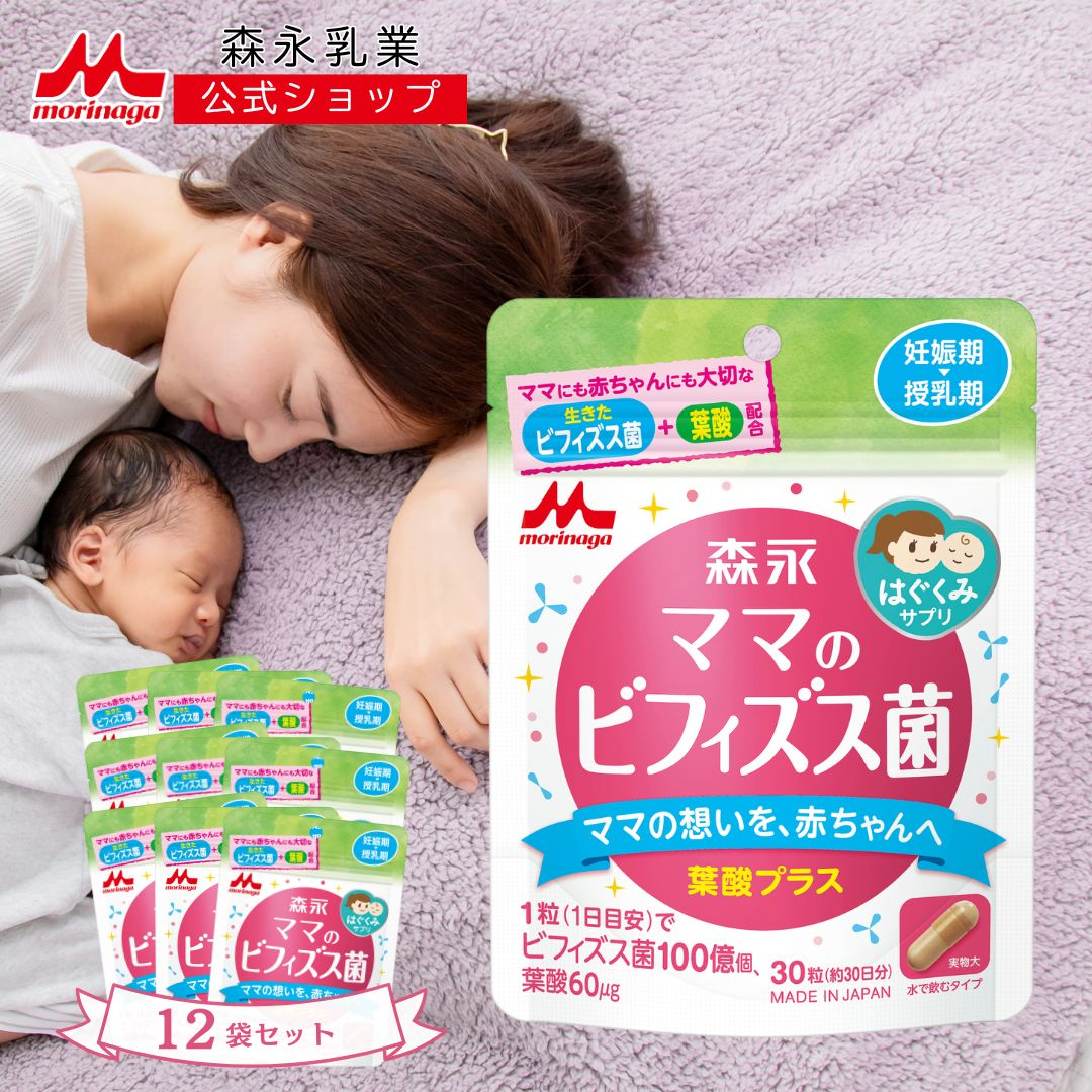 森永 はぐくみサプリ ママのビフィズス菌 ＜約360日分(12袋)＞ 【森永乳業 公式ショップ】 | ビフィズス菌 ママ 授乳期 妊娠期　腸活 サプリ 産後 サプリメント 産後サプリ 腸内環境 乳酸菌