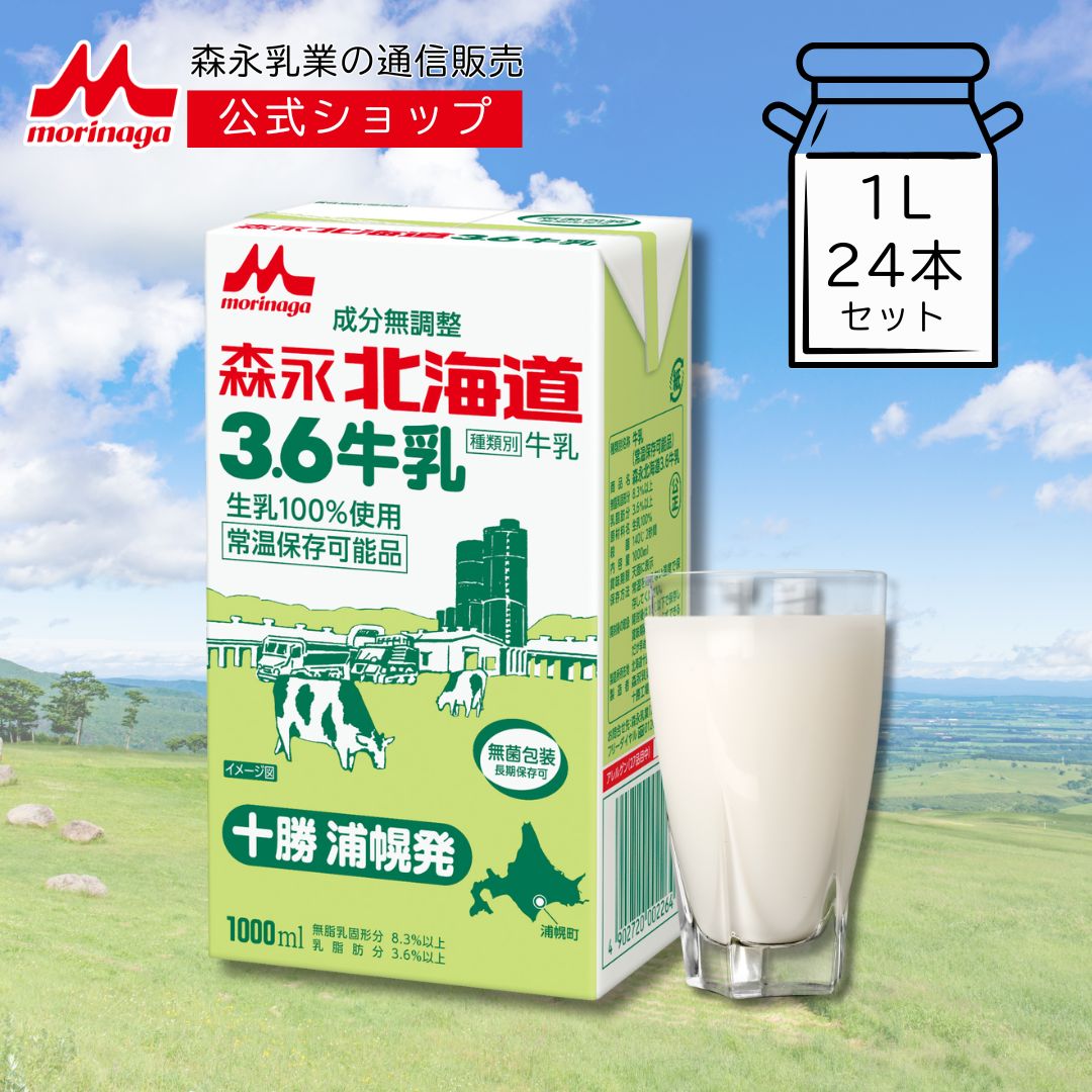 楽天市場】森永 北海道3.6牛乳 成分無調整 1000ml × 12本 | 【 森永