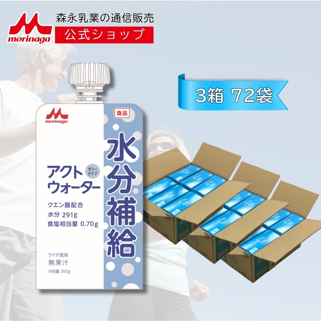 アクトウォーター 水分補給ゼリー ライチ風味 3箱 300g × 72袋 | 【 森永乳業 公式 】 クエン酸 ナトリウム 電解質吸収バランス 防災 熱中症対策 水分補給ゼリー ケース販売　ゼリー 介護 クリニコ まとめ買い
