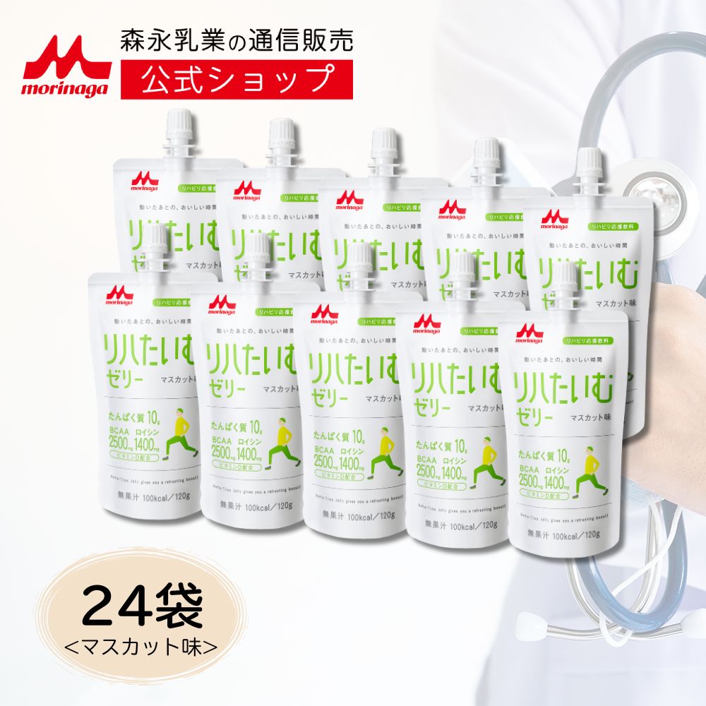 リハたいむゼリー マスカット味＜120g × 24袋＞ 【 森永乳業 公式ショップ】 高齢者 栄養補助食品 流動食 介護 食 ゼリー 栄養補給 飲料 老人食 栄養補助飲料 栄養 リハタイムゼリー 水分補給 リハビリ たんぱく質 タンパク質 エネルギー BCAA