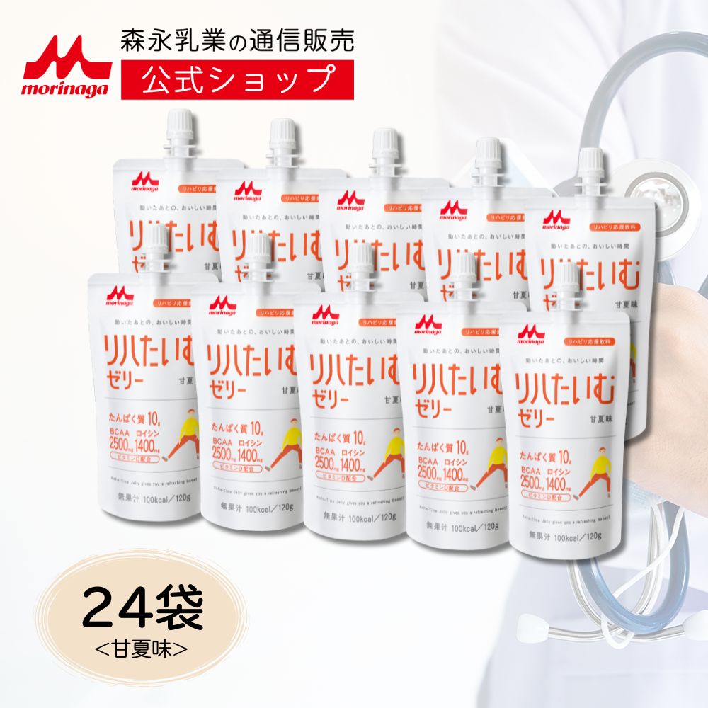 リハたいむゼリー 甘夏味＜120g × 24袋＞ 【 森永乳業 公式ショップ】 高齢者 栄養補助食品 流動食 介護 食 ゼリー 栄養補給 飲料 老人食 栄養補助飲料 栄養 リハタイムゼリー 水分補給 リハビリ たんぱく質 タンパク質 エネルギー BCAA