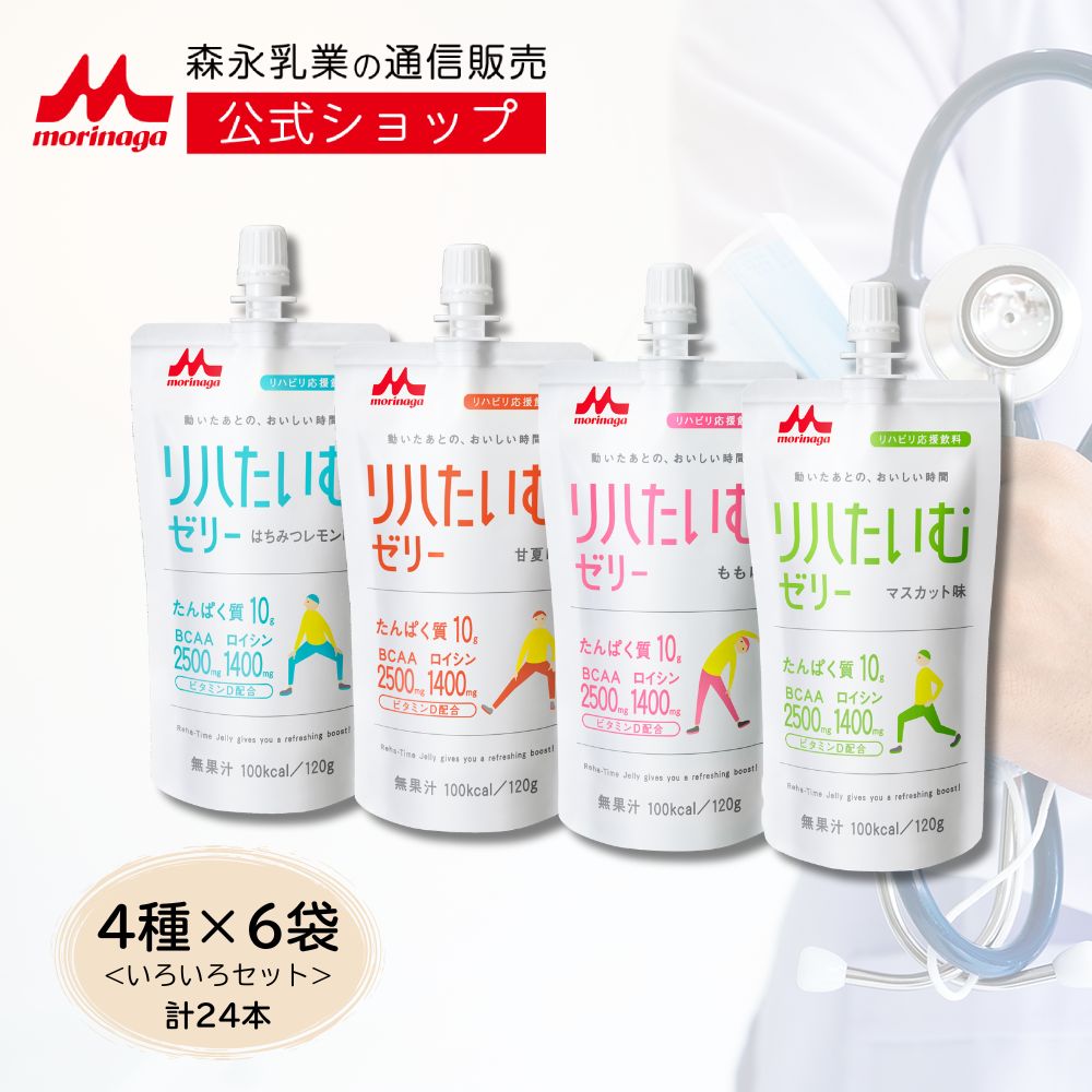 リハたいむゼリー いろいろセット ＜4種 × 各6袋 [ 120g ]＞ 【 森永乳業 公式ショップ】 高齢者 栄養補助食品 流動食 介護 食 ゼリー 栄養補給 飲料 老人食 栄養補助飲料 栄養 リハタイムゼリー 水分補給 リハビリ たんぱく質 タンパク質 エネルギー BCAA