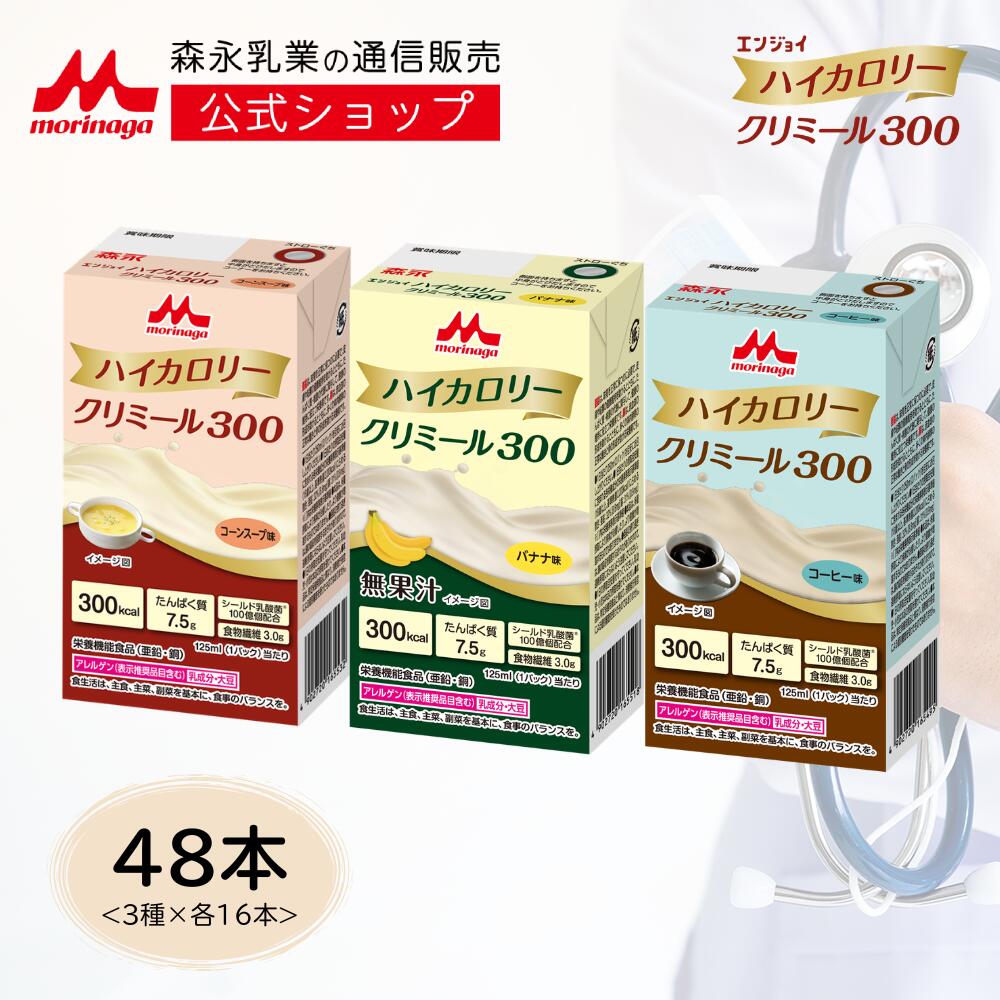 エンジョイハイカロリークリミール300 アソートセット味＜125ml&times;3種&times;各16本＞ 【 森永乳業 公式ショップ】 高齢者 栄養補助食品 流動食 介護 食 ドリンク 栄養補給 飲料 老人食 栄養補助飲料 食事 栄養 たんぱく質 食欲不振 常温保存 コーンスープ コーヒー バナナ｜森永乳業　店 12,813円