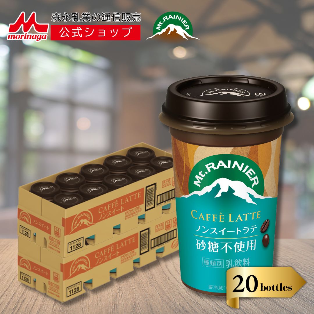 楽天市場】マウントレーニア カフェラッテ 2ケース ( 20本 ) 【 森永