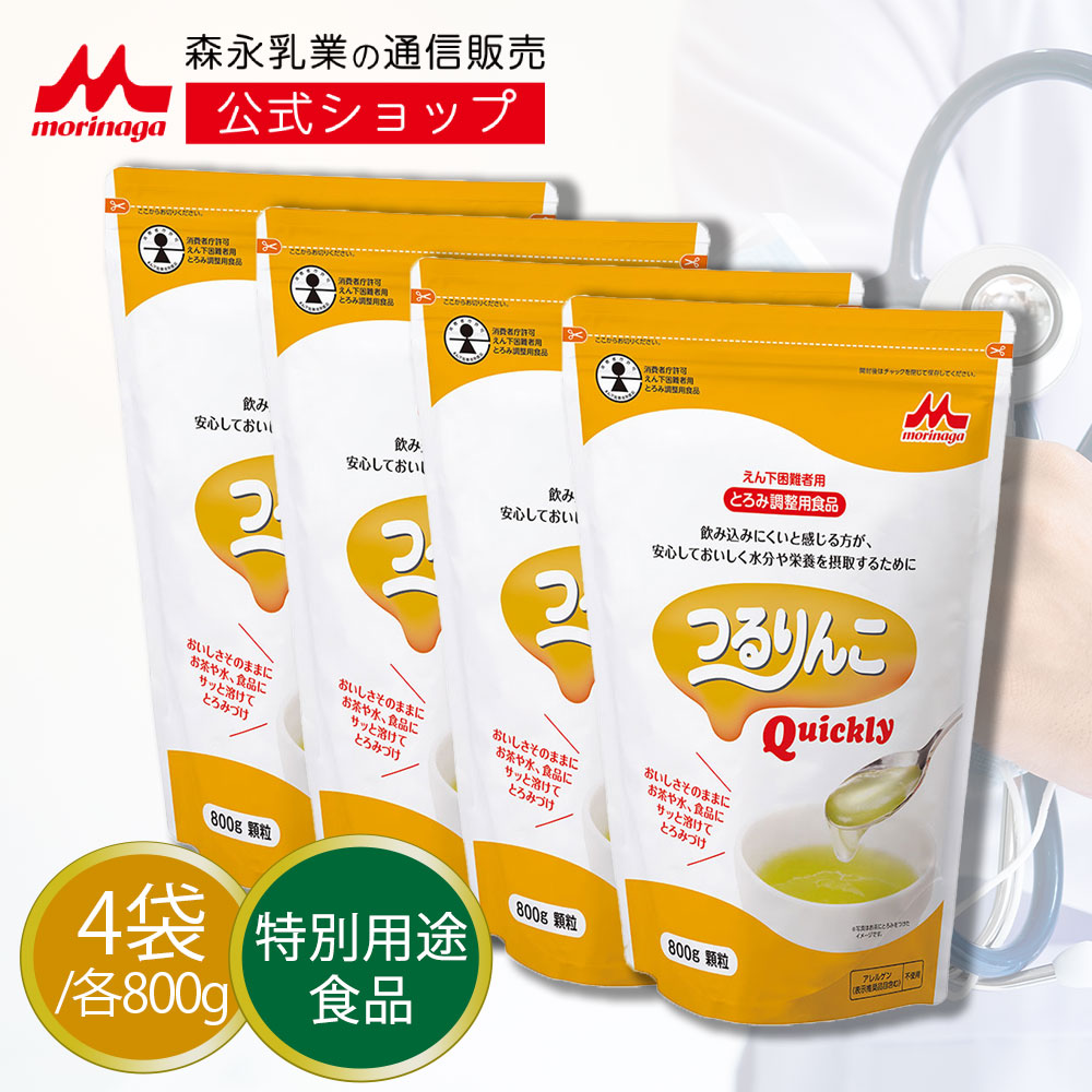 つるりんこQuickly<800g×4袋>【 森永乳業 公式ショップ】 介護食 とろみ剤 トロミ 嚥下補助 餡 ペースト ミキサー食 とろみ飲料 かまなくてよい とろみ 食事 スティック 剤 誤 嚥 嚥下困難者 やわらか食 ペースト食 セット 嚥下 食 えんげ おやつ 特別用途食品|森永乳業 店