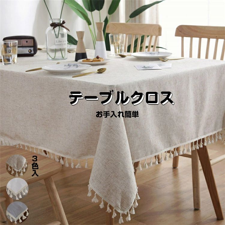 テーブルクロス 北欧INS 撥水工業 汚れた状態押しとどめる 防油 耐熱 速見表取りまかなう 色つや リネン テーブルクロス タッセル付き添い人 綿織物リネン 矩形 四角四面 お取りつくろう飾り気の無い 速見表引っ敷き 夕ご飯 室内装飾 無地 新やって行く勇気付ける