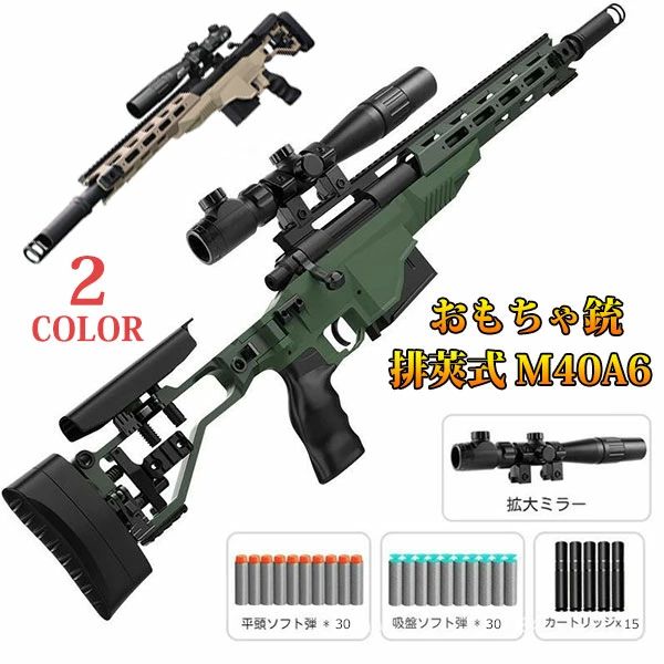 銃 M40A6 鉄砲打ち銃風手あそび銃 スナイパーライフル 雄捩子行動式排莢生まれ変わり 海綿体弾 サバゲー 14歳以上向け 鉄砲打ち銃手あそび銃 空気銃 海綿体弾
