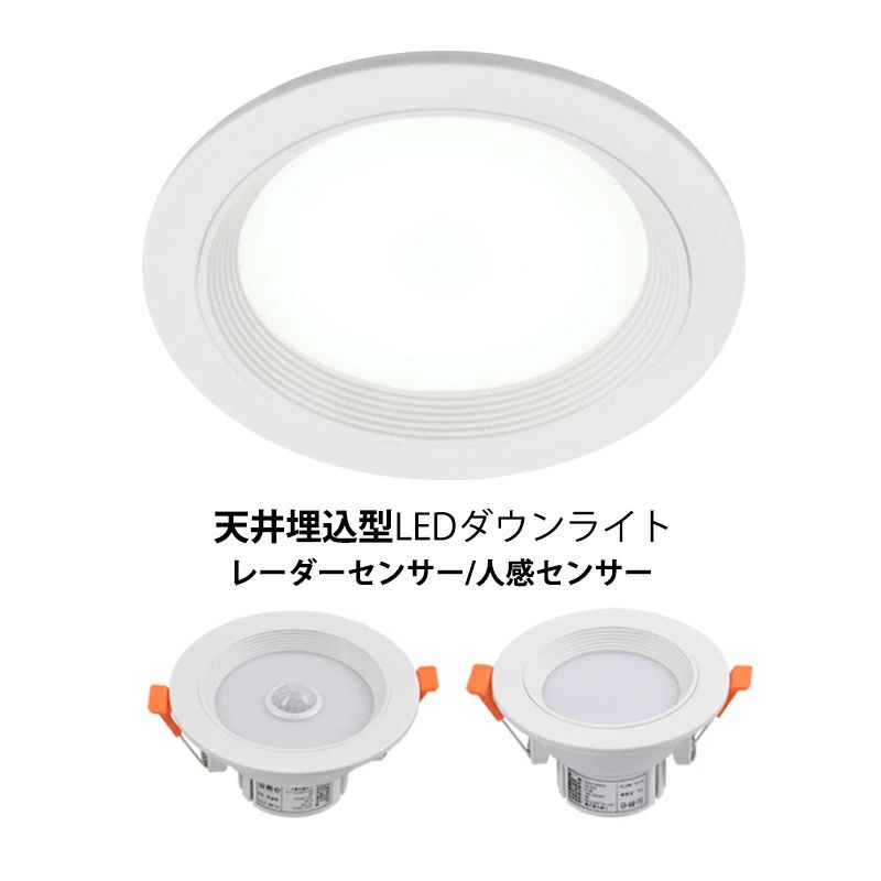 LED落ちこむ点火装置人感検出器付 上昇限度点火装置物の具 75φ 95φ 120φ 埋め込み式 取り替えっこ LED上昇限度点火装置 室内装飾点火装置 昼白いこと 白熱電球色 落ちこむ点火装置 柱廊 リビング 夕ご飯 部屋の入り口 臥し所 通路 室内用便器 上昇限度埋込型 散光 注目の的 北欧 今めかしい 埋込穴 75-120粍 薄型