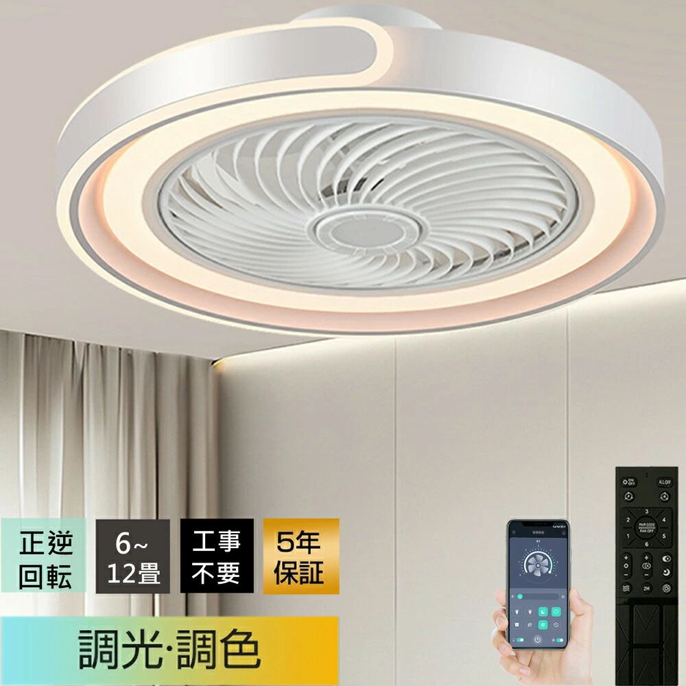 【冬夏兼用】シーリングファンライト ★ led 扇風機 シーリングファン ★簡単取付 超薄型 高輝度 冷房効率 UP 調光調色 正逆回転 6段階風量調節 6畳 8畳 10畳 12畳 DC モーター 静音 リモコン \u0026 アプリ対応 リビング / 寝室/レストラン対応