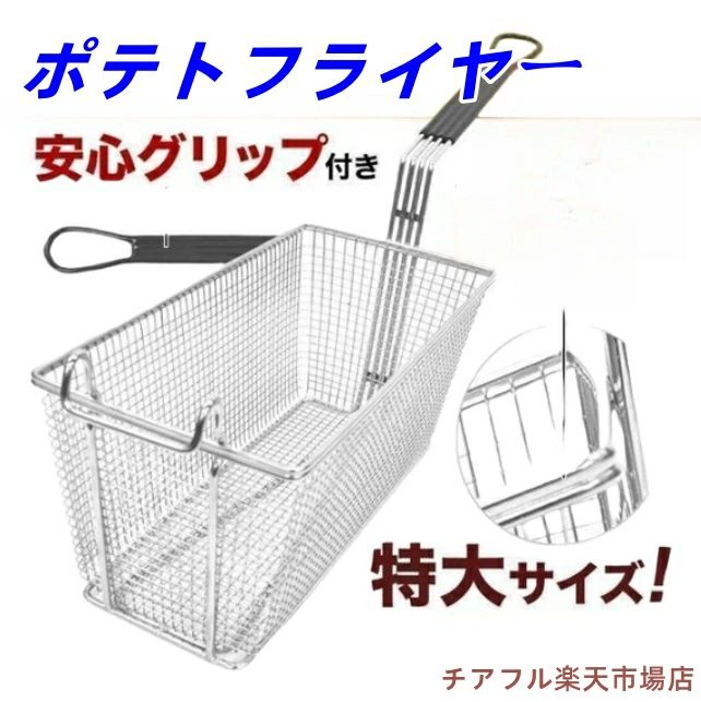 フライヤー お役目用 油切り ポテトフライヤー ステンレス鋼 20糎 30糎 40糎  特大 飛球提げ篭 揚げカゴ 2社会システム 油切り 揚げ網 揚げ物 油こし網 網