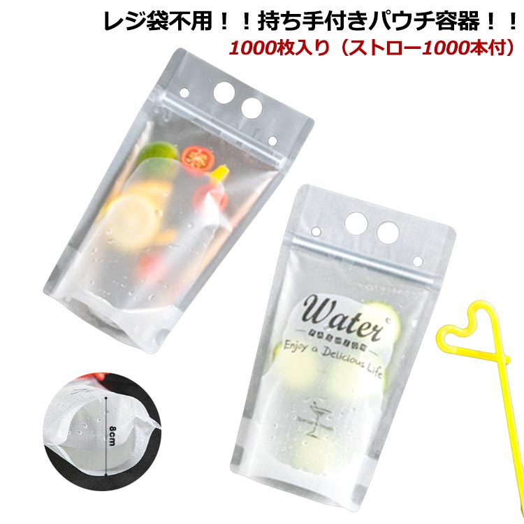 ドリンクパウチ 澄み切った 500ml 半澄み切った 厚さ20c スタンドパウチ 【1000枚入り口・入口】【麦わら1000本付】ドリンクパウチ ドリンク 優勝杯 タピオカ ドリンク風呂敷き包み スムージー 使い捨て せつ然たる優勝杯 炭酸 入れもの スパウトパウチ 瓶