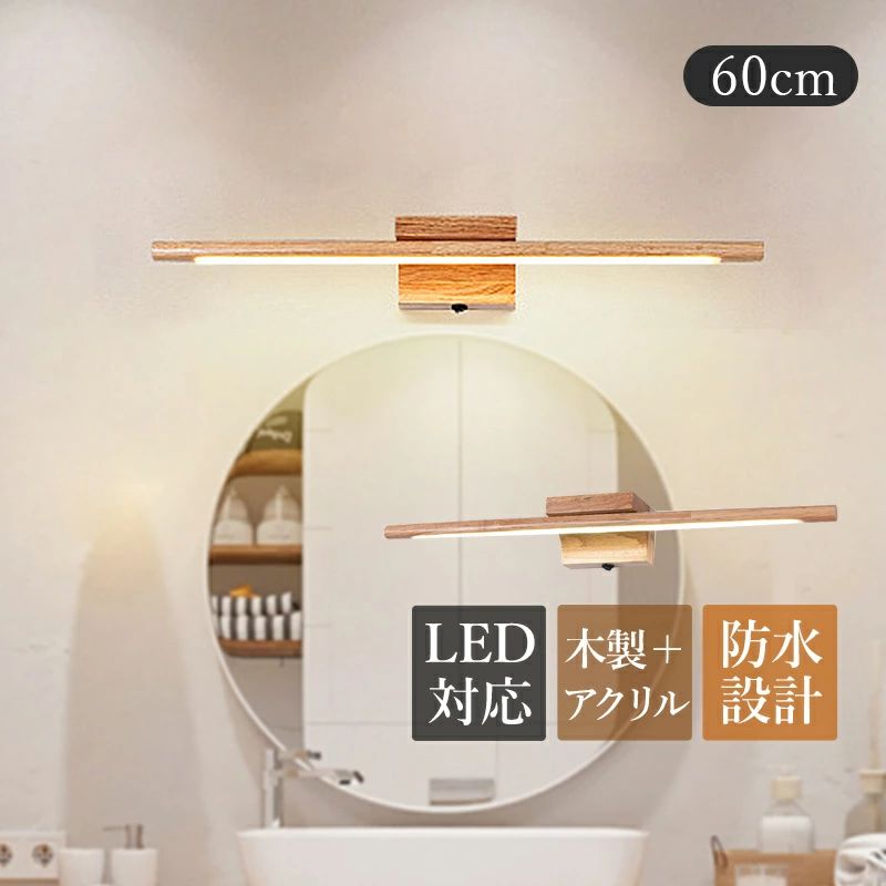 鉤括弧点火装置 LED 鏡上灯 北欧 肌理調 今めかしい 洗面所点火装置物の具 オシャレ 和風 原木製 ロング手合い 棒状 飾りつけ灯 室内装飾点火装置 今めかしい 風呂場鏡 鏡鑑 鏡前点火装置 洗面所 部屋の入り口 上がり段 かざり付ける室 臥し所 和室 通路 間接的な行動点火装置 飾りつけ点火装置 灯し火点火装置 ウォール照明ランプ 貨物輸送無料