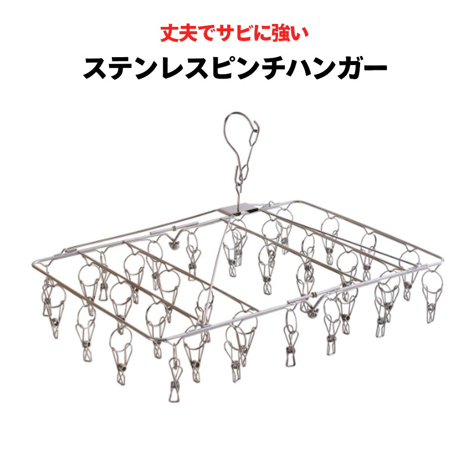 楽天市場 ピンチハンガー ステンレス 52ピンチ ハンガー 洗濯ばさみ 室内干し タオル干し 室内物干し 部屋干し 洗濯バサミ 折りたたみ 洗濯 物干し 物干しハンガー 下着干し モリナガ雑貨通販