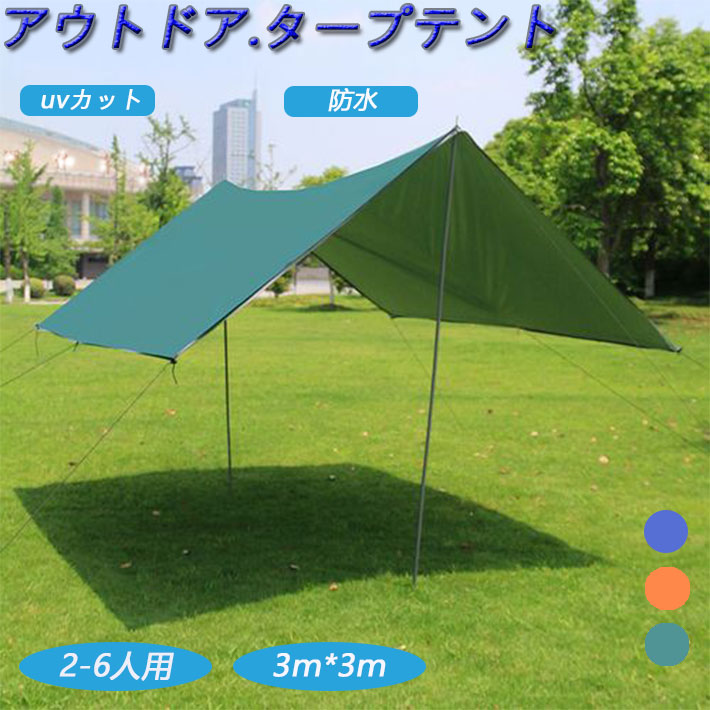 【楽天市場】タープ 3*3m タープテント 天幕 サンシェード 防水 