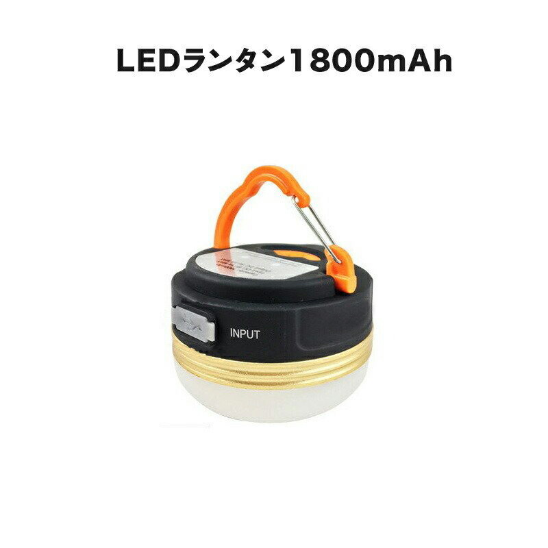 楽天市場】LEDランタン ライト 充電 usb キャンプ LED ランタン 防災 ランタン 充電式 おしゃれ アウトドア テント コンパクト 懐中電灯  モバイルバッテリー ギフト 防災台風対策 防災グッズ : モリナガ雑貨通販