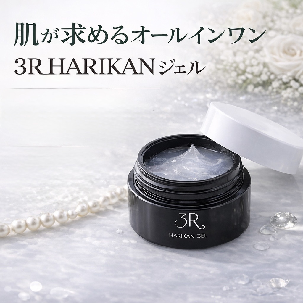 HARIKANジェル 3R化粧品 スリーアール化粧品 ３R オールインワンジェル 化粧品 ホワイトデー ギフト プレゼント 【正規品】｜SOU-MIRAI
