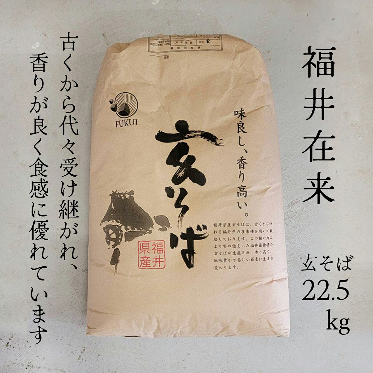 卓越 令和３年産 福井県産 福井在来 玄そば 22.5Kg 国産玄そば 国産そばの実 殻付きそばの実 新そば 玄蕎麦 玄ソバ 精米 石抜き済  fucoa.cl