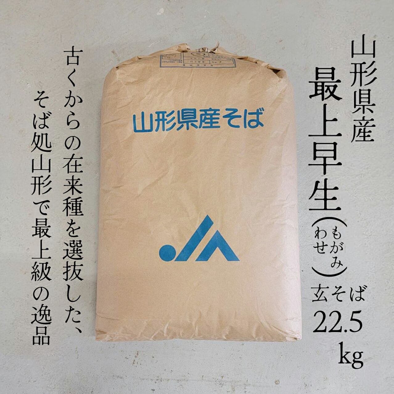 【送料無料】令和６年産　山形県産　最上早生　玄そば　【業務用】22.5Kg　国産玄そば　国産そばの実　殻付きそばの実　新そば　玄蕎麦　玄ソバ　【おまとめ価格】精米・石抜き済