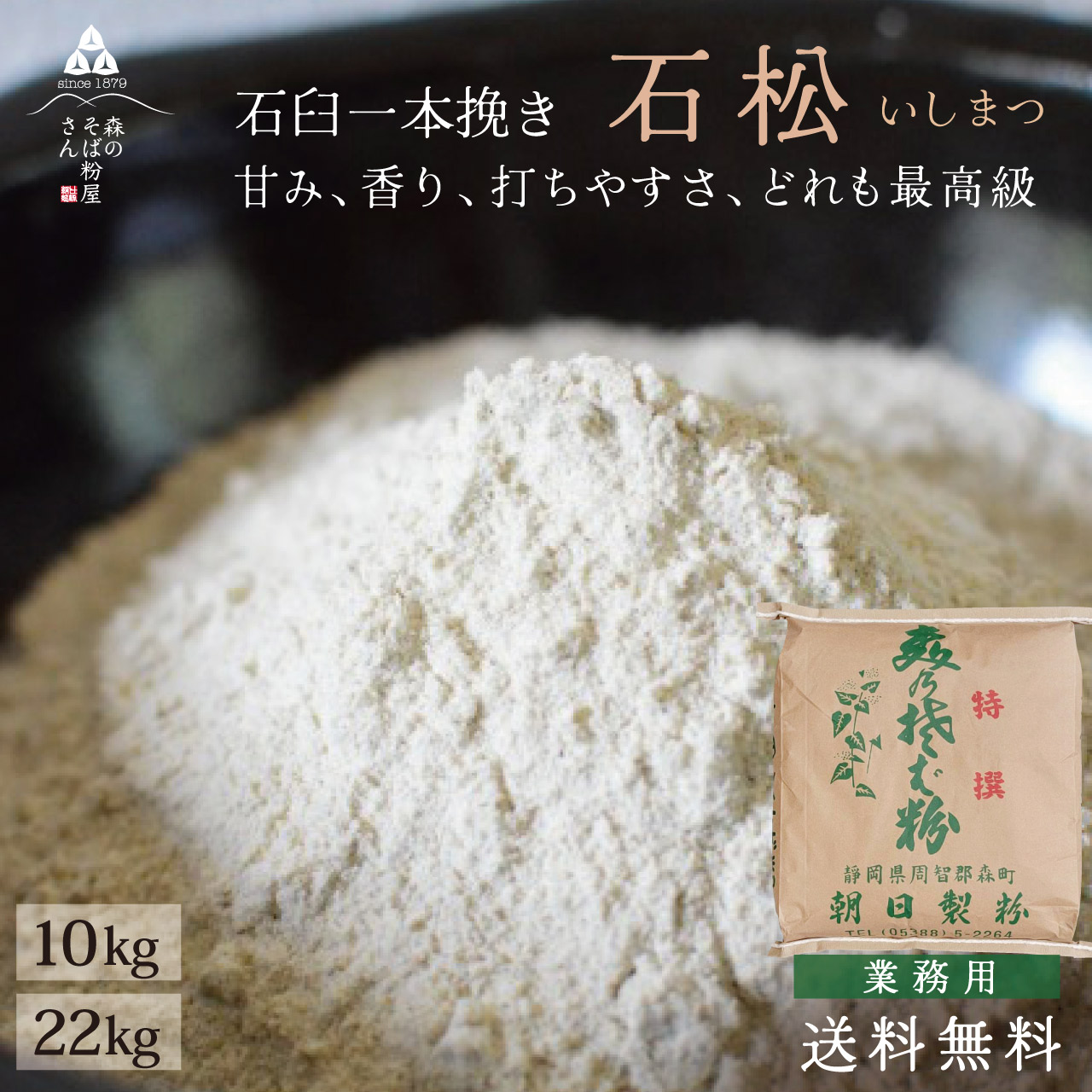 そば粉 石松 10kg・22kg 業務用 蕎麦粉 石挽き 石挽きそば粉 石挽そば 石挽蕎麦 10キロ 送料無料