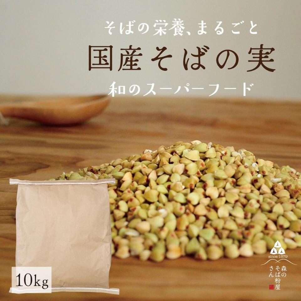 【国産そばの実／10Kg】業務用ルチンたっぷりの国産そば実10Kg【丸ぬき】【むき実】茹でてそのまま美味しい蕎麦の実！低G1食品　グルテンフリー　食物繊維　ビタミンB1　高タンパク質　ミネラル　そばの実ごはん 送料無料