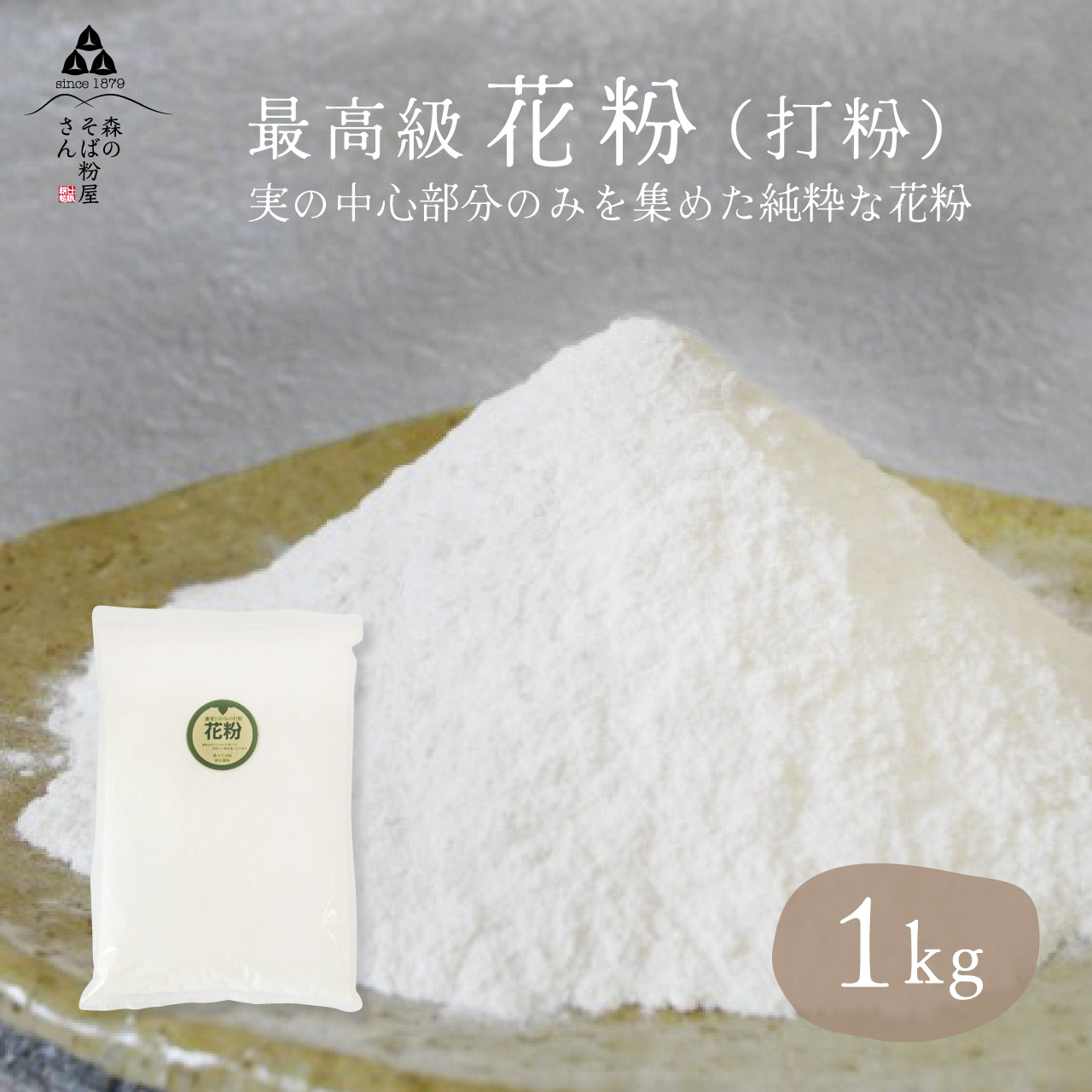 【全品ポイント2倍】【送料無料】そば湯が美味しくなる花粉 打粉 1000ｇ 1Kg そば打ち用打粉 蕎麦打ち 手打ち蕎麦 100％蕎麦だからそば湯が飲める  森のそば粉屋さん
