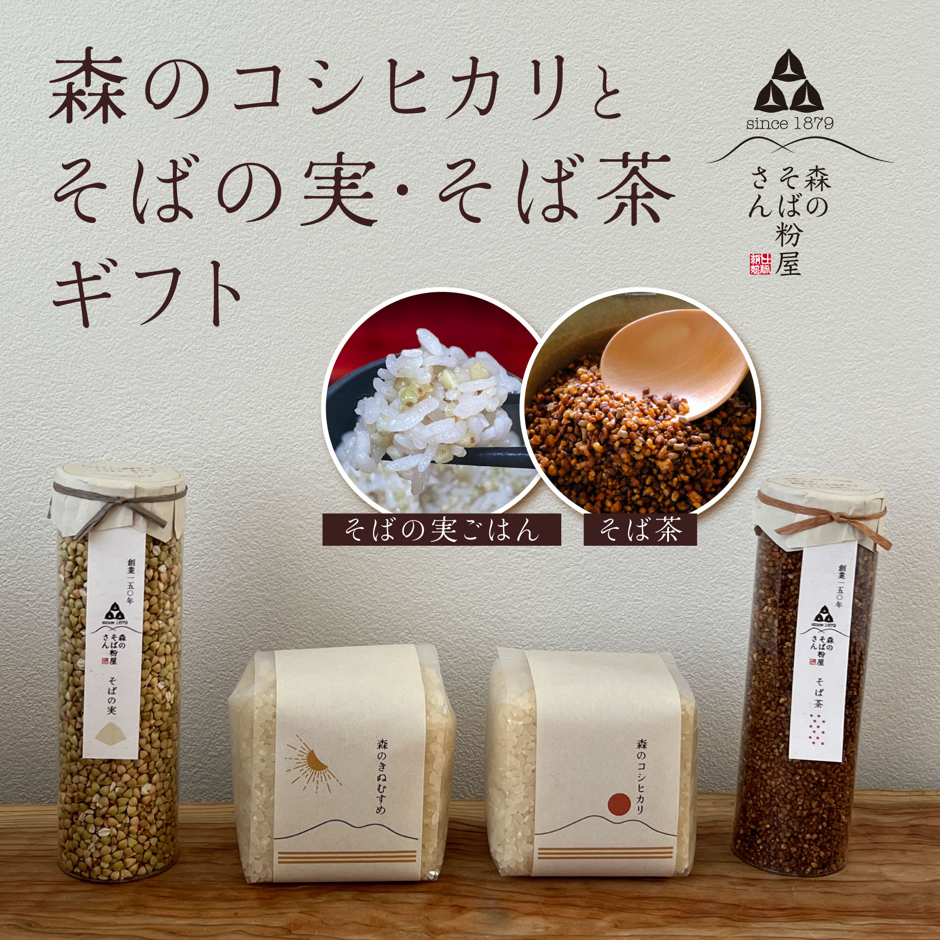 【送料無料】森のコシヒカリとそばの実・そば茶ギフト  雑穀米 お米 こしひかり  お歳暮  ギフト プレゼント 高級 食べ物 そば グルメ お取り寄せ 生そば  お祝い 誕生日 父の日 敬老の日 お返し お土産 森町 遠州の小京都 ダイエット 健康茶 低GI  森のそば粉屋さん