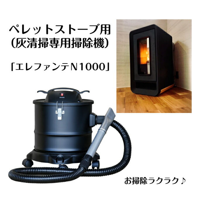 【新品・未開封】エレファンテN1000 灰清掃専用掃除機　ペレットストーブ 灰清掃専用掃除機 エレファンテN1000 【送料込み ※一部地域を