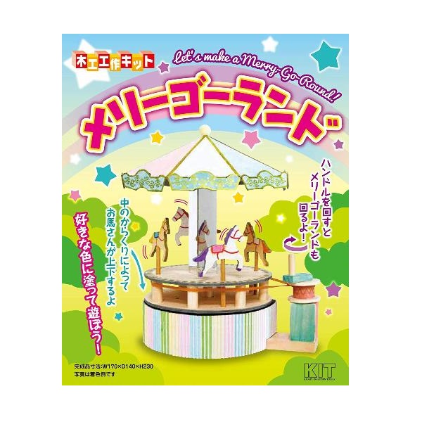 楽天市場】木工工作キット からくりシリーズ メリーゴーランド 101029