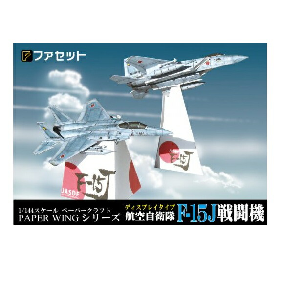 ペーパークラフト航空自衛隊戦闘機、海上自衛隊護衛艦5種セット ファセット 海上自衛隊ヘリ搭載護衛艦ひゅうが型 1/900 海上