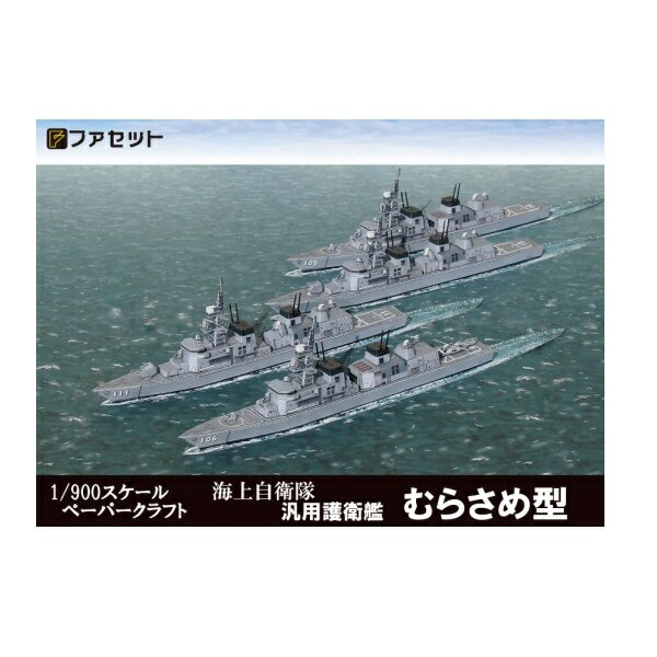 海上自衛隊護衛艦ペーパークラフト5種セット 楽天市場】ペーパークラフト 海上自衛隊護衛艦シリーズ