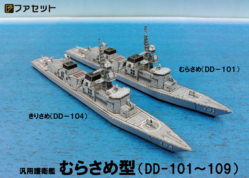 SALE／74%OFF】 ペーパークラフト ファセット 海上自衛隊 護衛艦シリーズ 護衛艦むらさめ型 1 900 dk-meister.de