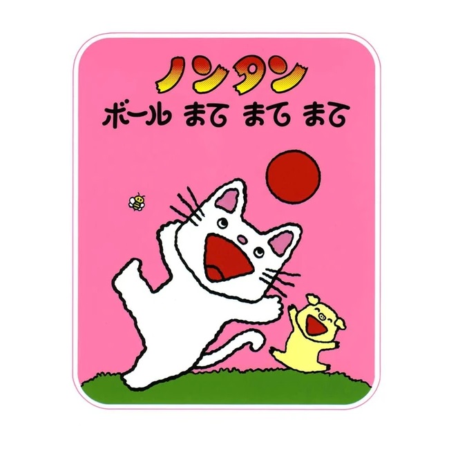 楽天市場】【 送料無料 絵本】赤ちゃん 版 ノンタン プレゼント セット