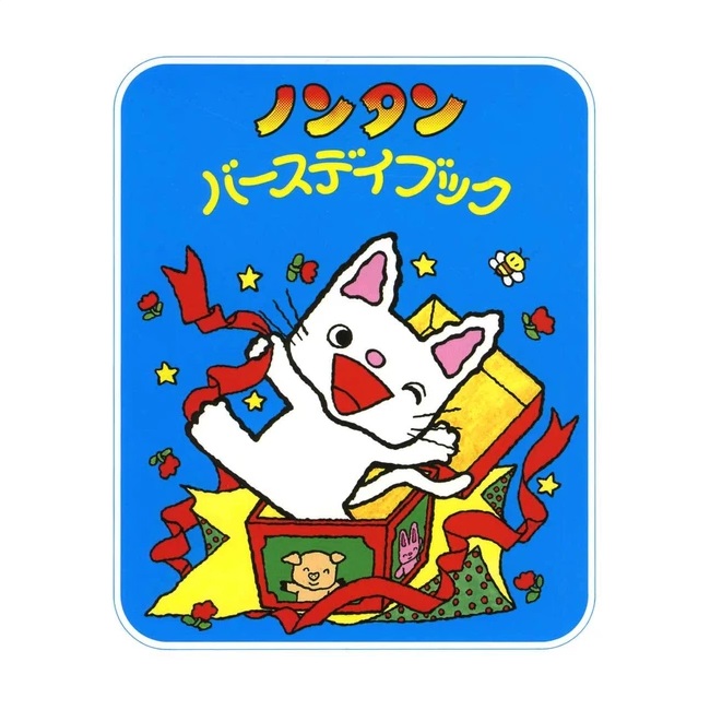 楽天市場】ノンタンあわぷくぷくぷぷぷう キヨノサチコ 偕成社