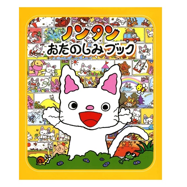 楽天市場】ノンタンあわぷくぷくぷぷぷう キヨノサチコ 偕成社
