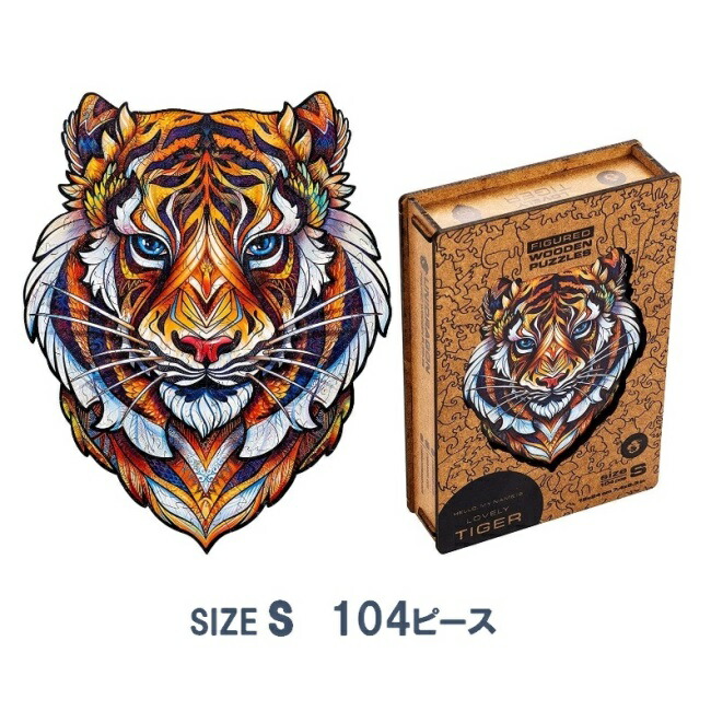 木製ジグソーパズル UNIDRAGON 104ピース Ｓサイズ 19cm×24cm ラブリー・タイガー | ユニドラゴン アニマルシリーズ 虎 とら 木製 ジグソー パズル ロシア カザフスタン