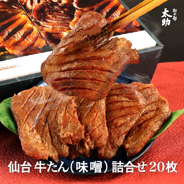 【仙台牛タンギフト】杜の都太助牛たん味噌 詰合せ 20枚 720g | 送料無料 牛肉 厚切り みそ 詰め合わせ 贈り物 贈答用 セット お土産 お取り寄せ 誕生日プレゼント 冷凍 宮城 焼肉 おつまみ 酒のあて 熟成 味付け 高級|牛たん焼き専門店 杜の都 太助