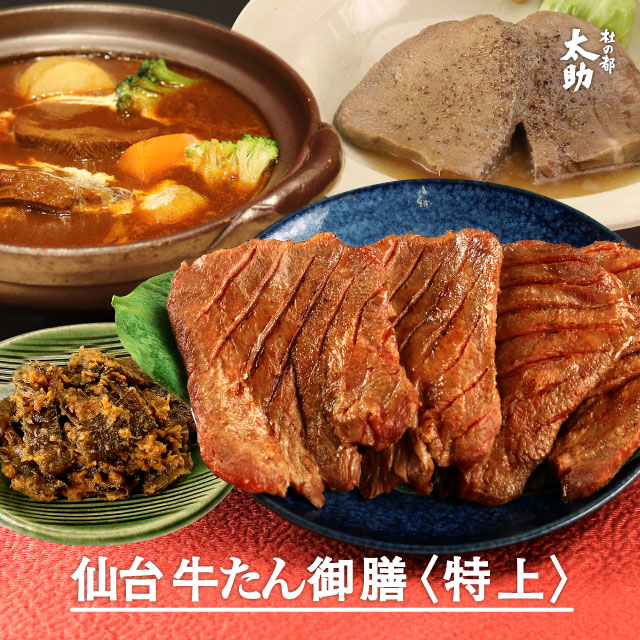 【仙台牛タンギフト】杜の都太助 牛タン御膳 詰合せ〈特上〉 牛たん塩・味噌180g×各1箱 牛たんシチュー250g×1箱 やわらかゆでたん250g×1箱 南蛮味噌漬80g×1袋 | 送料無料 厚切り 牛肉 詰合せ 贈り物 お土産 宮城 デミグラス|牛たん焼き専門店 杜の都 太助