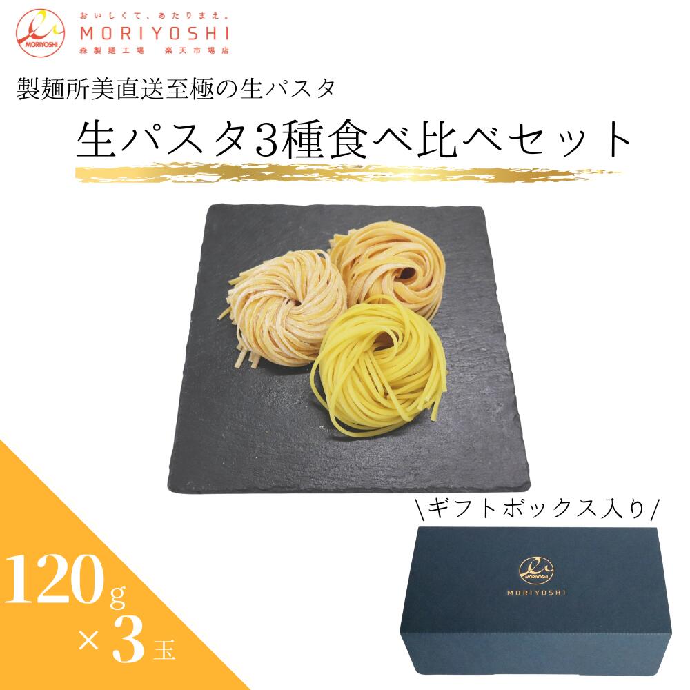 食べ比べ パスタ 麺 リングイネ タリアテッレ タリオリーニ 贈答用 プレゼント 至極のパスタ 生パスタ 3食 もっちり もちもち もちっと 卵無し 作り方 茹で時間 簡単 製麺所 リングイネ 3種 120g レシピ 人気 生地 プロ 大阪 うまい おすすめ 美味しい 茹でる 母の日 父の日画像