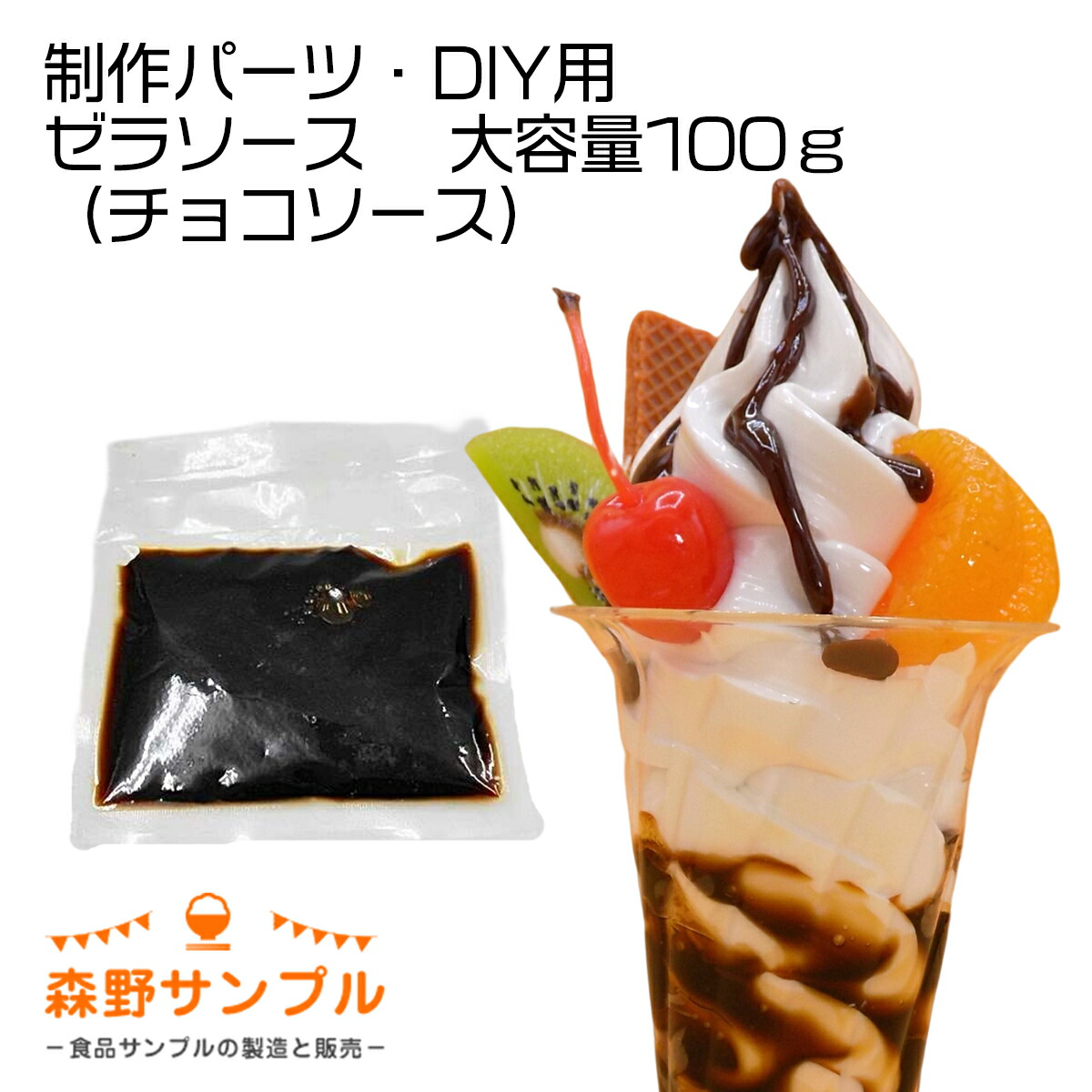 【楽天市場】【 パーツ パフェ ゼラソース(チョコソース)少量28g 】食品サンプル 手作りキット 手芸 こども 工作 セット 自由研究 小学生 親子  図工 休日 インテリア スイーツ 小物 おもしろ プレゼント かわいい おしゃれ ハンドメイド 模型 フェイクフード ...