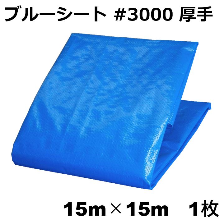 ブルーシート #3000 15m x 20m （1枚） ブルーシート 厚手 防水 シート