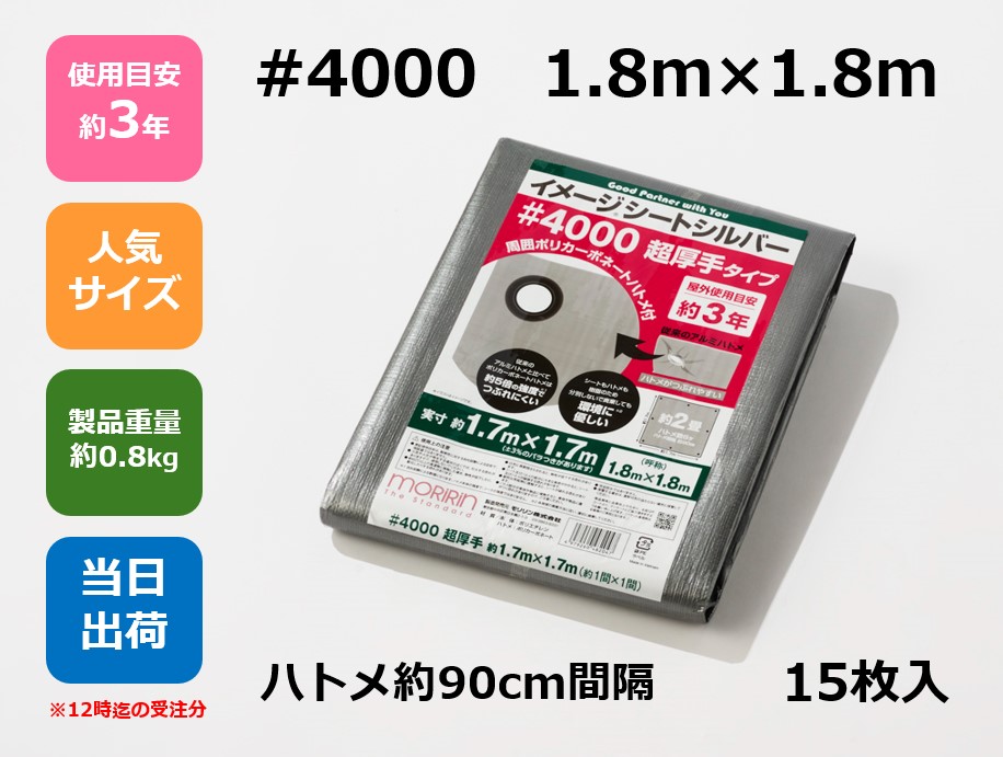 UVシルバーシート #4000 1.8m×1.8m ハトメ付【15枚】アウトドア レジャー イベント 災害 防災 備蓄 防水 土木 建築 建設 資材 災害対策 耐久性 養生 UV シルバー 4000 厚手 規格 サイズ 1.8×1.8|森の資材館 店