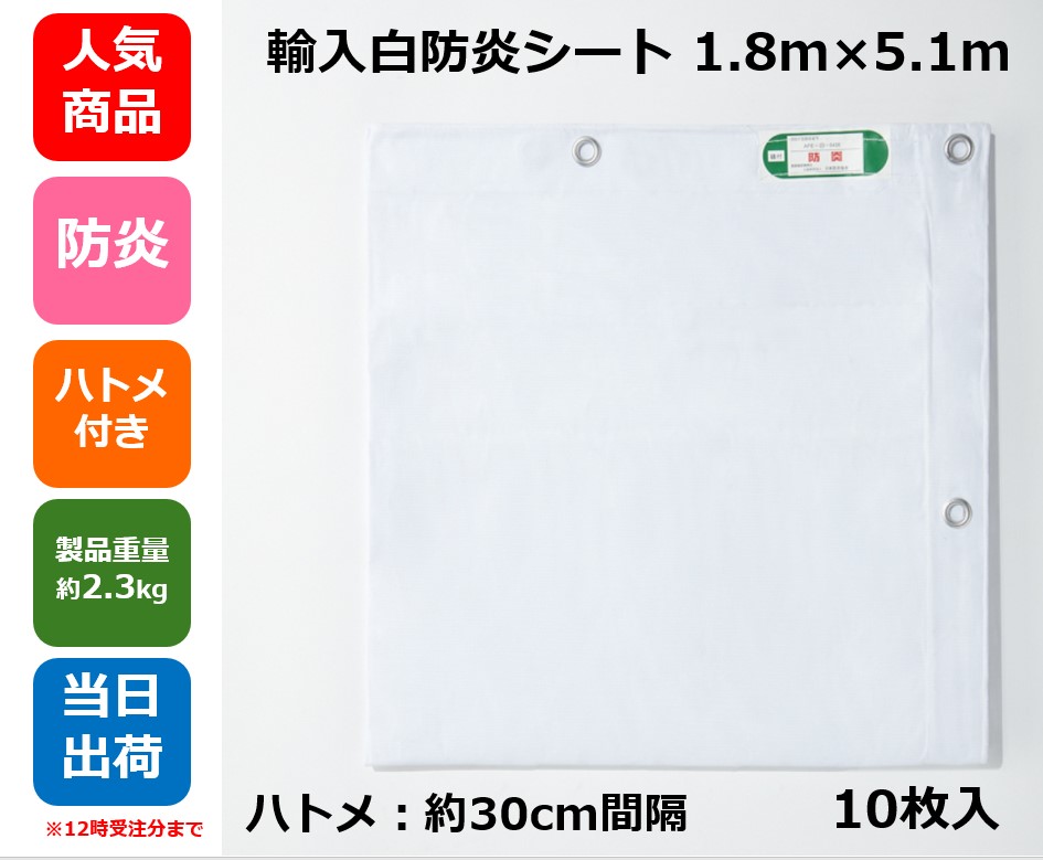 白防炎シート (輸入品) 1.8m×5.1m ハトメ付 【10枚】 防炎 工事 養生 災害 防災 防水 建築 建設 土木 資材 災害対策 カバー イベント フロアシート 野積みカバー 他 各種用途に！