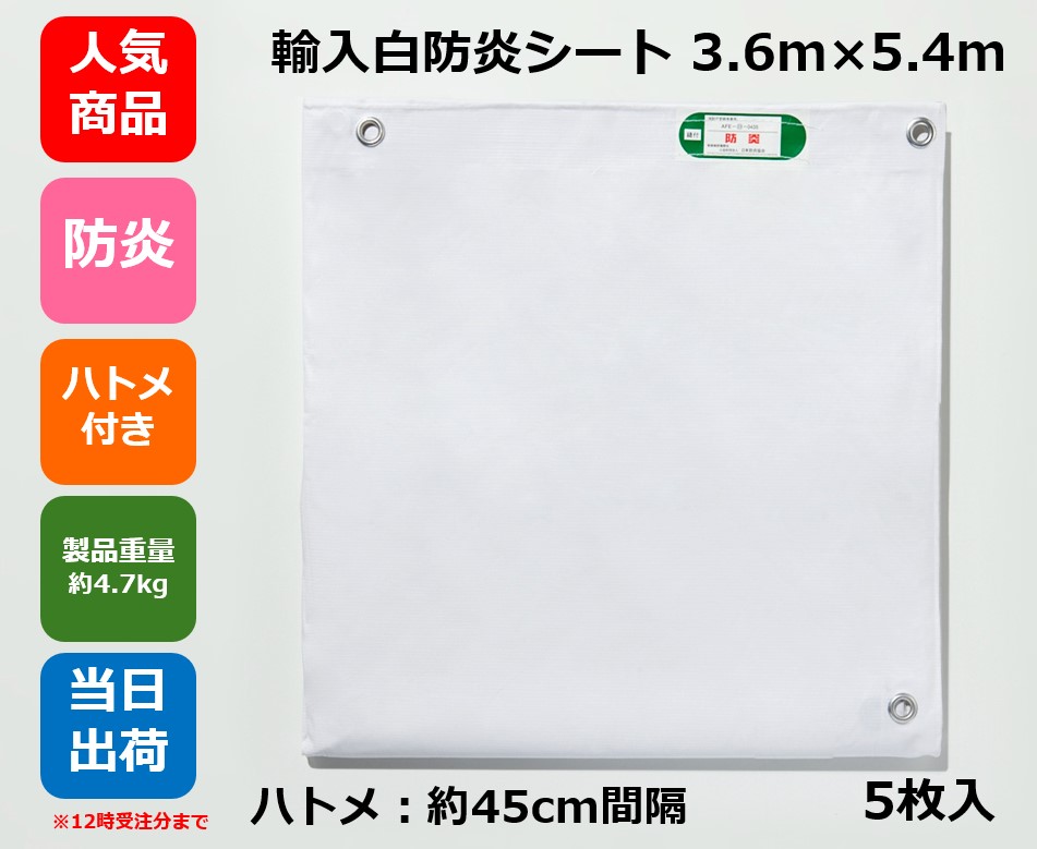 白防炎腰かけ (インポート品)3.6m×5.4m   ハトメ付【5枚】防炎   工事  息休め  不仕合わせ  防災  雨合羽  組み上げる  組みたてる  土木  原材料  不仕合わせ打つ手  押しかぶせる  でき事  立ち会い場腰かけ  野積み押しかぶせる 他 各種役立つことに！