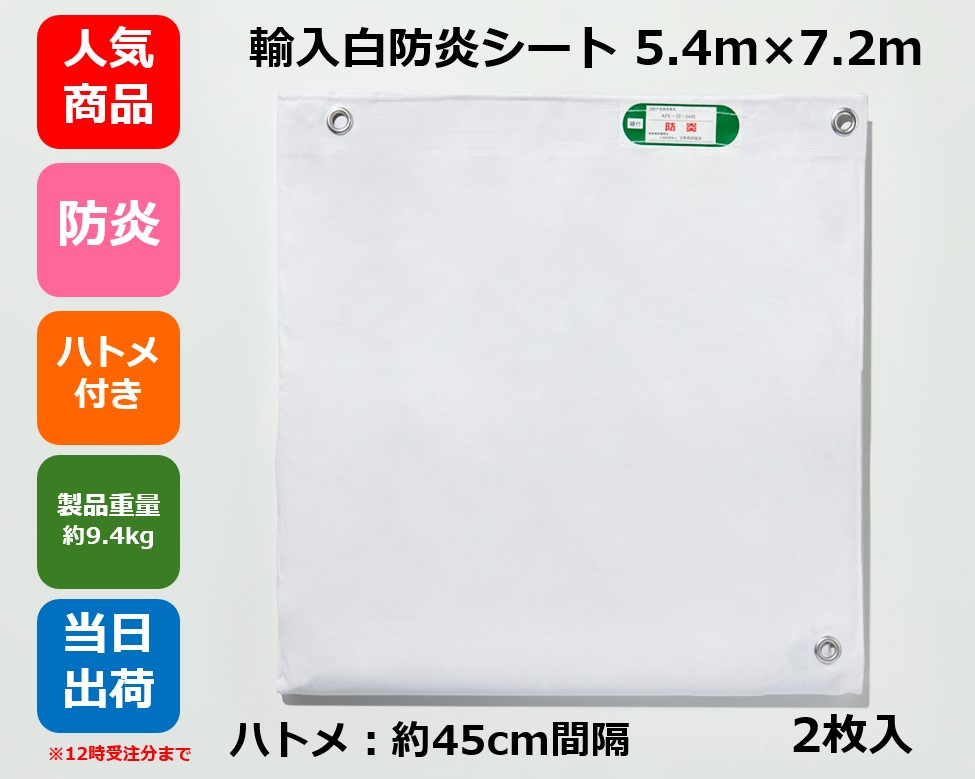 白防炎シート (輸入品) 5.4m×7.2m ハトメ付 【２枚】 防炎 工事 養生 災害 防災 防水 建築 建設 土木 資材 災害対策 カバー イベント フロアシート 野積みカバー 他 各種用途に！