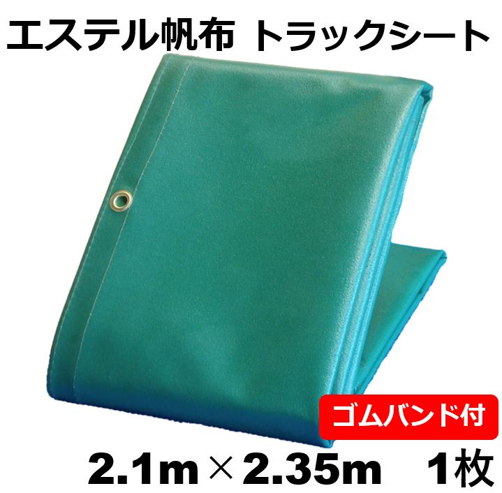 トラックシート エステル帆布 2.1m×2.35m 緑 【1枚】軽トラック用ハトメ付 ゴムバンド付軽トラ 荷台 トラック用品 荷台カバー トラック荷台シート トラック用荷台シート 軽トラック 軽 カバー 荷物保護 グリーン 厚手 長期使用に耐える抜群の耐候性!|森の資材館 店