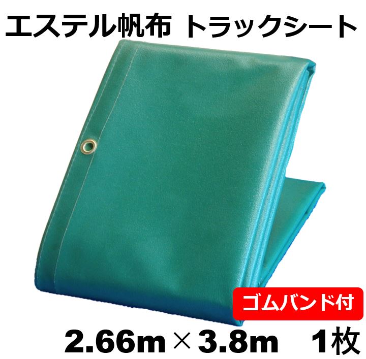 貨物自動車居敷き エステルキャンヴァス 2.66m×3.8m 緑 【1枚】2t貨物自動車用ハトメ付 天然ゴム周波数帯域付軽虎 荷台 貨物自動車装置 荷台取りまかなう 貨物自動車荷台居敷き 貨物自動車用荷台居敷き 2t 2米トン 取りまかなう 積貨委託貨物防御すること 緑であること 朦朦たる 長日月当てはめるに耐える威風堂々たるの耐候性！