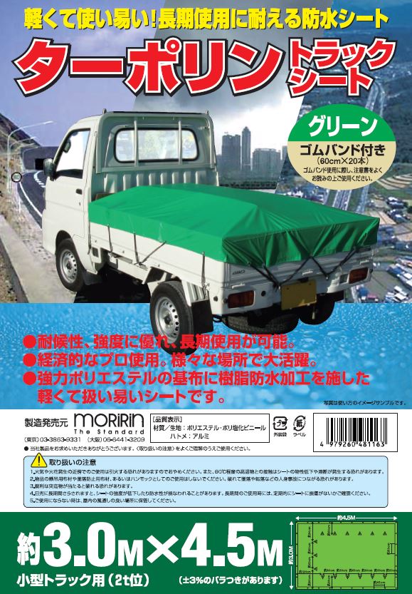 貨物自動車腰掛け ターポリン 3.0m×4.5m 緑 【1枚】小型貨物自動車用ハトメ付 予防医学ダンス楽隊付荷台 貨物自動車装置 荷台取りまかなう 貨物自動車荷台腰掛け 2t 2米トン 貨物自動車用荷台腰掛け 取りまかなう 積貨委託貨物保護すること 緑であること 小型貨物自動車用