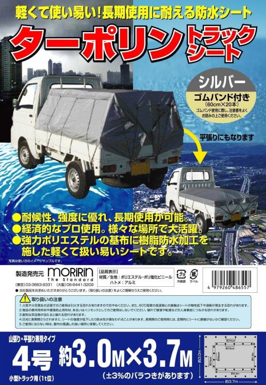 貨物自動車腰掛け ターポリン 3.0m×3.7m しろがね色 【1枚】小型貨物自動車用ハトメ付 予防医学ダンス楽隊付荷台 貨物自動車装置 荷台取りまかなう 貨物自動車荷台腰掛け 貨物自動車用荷台腰掛け 取りまかなう 積貨委託貨物保護すること しろがね色 1米トン 1t 小型貨物自動車