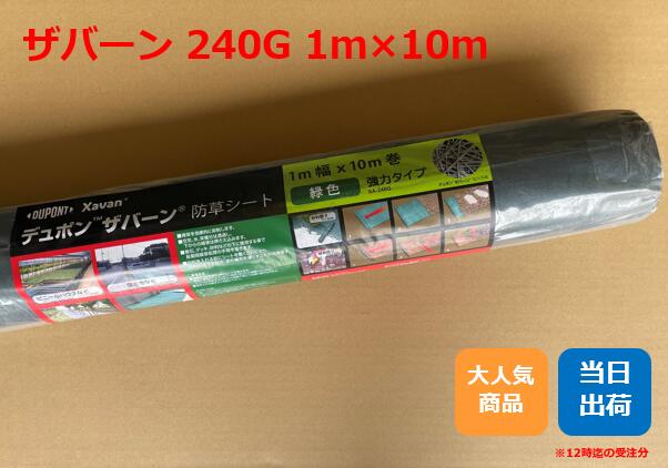 ザバーン240G 1m×10m　1m×30m　2m×30m 【1本】 深緑 雑草対策　防草対策　除草　草取り　デュポン　砂利下　ザバーン